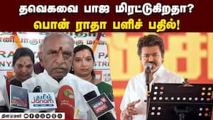 தமிழகத்தில் எந்த கூட்டணியும் இன்னும் முழுமை பெறவில்லை! Pon Radhakrishnan  