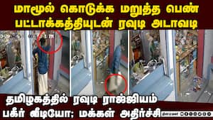 பெரிய கத்தியுடன் ரவுடி அட்டூழியம் தென்மாவட்ட மக்கள் கடும் அதிர்ச்சி  