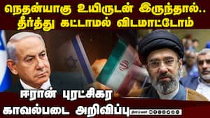 நெதன்யாகுவை தீர்த்து கட்டுவதே எங்கள் இலக்கு: ஈரான் அறிவிப்பு Benjamin Netanyahu  