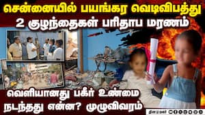 சென்னையில் பயங்கர வெடி விபத்து 2 குழந்தைகள் மரணம்: 3 பேர் சீரியஸ் blast gas | 2 children dies