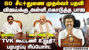 NDA-வில் விஜய்! அடியோடு மாறும் அரசியல் ஆட்டம்? TVK Joins NDA | TVK BJP Talk