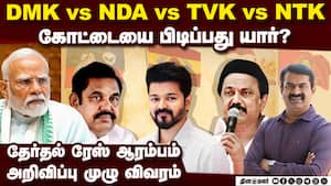 நாடே எதிர்பார்த்த தேர்தல் அறிவிப்பு-முழு விவரம் TN Election date 2026 | NDA vs DMK