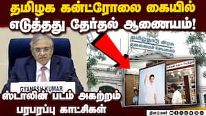 கன்ட்ரோலை கையில் எடுத்த தேர்தல் கமிஷன் | TN Election date 2026