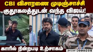 சிபிஐ விசாரணை முடிந்ததும் மகிழ்ச்சியுடன் கிளம்பிய விஜய்  Actor vijay cbi investigation tvk tamilnadu