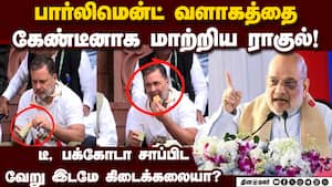 ஜனநாயக கோயிலை கேலிக்கூத்தாக்கும் எதிர்க்கட்சித் தலைவர்: ராகுல் மீது அமித் ஷா ஆவேசம் Amit Shah