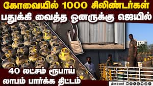 1000 சிலிண்டர்கள் பதுக்கல்  ஆபீசர்களை மிரளவைத்த ஓனர்  gas cylinder 