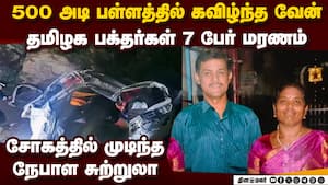 ஆன்மிக சுற்றுலாவில் துயரம்; 7 தமிழக பக்தர்கள் மரணம் Nepal Accident  