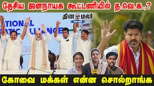 தேசிய ஜனநாயக கூட்டணியில் த.வெ.க.,? கோவை மக்கள் என்ன சொல்றாங்க