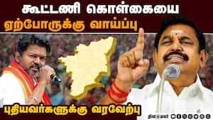 தேஜ கூட்டணியில் தவெக? என்ன சொல்கிறார் பழனிசாமி   