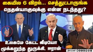 உலகெங்கும் தீயாய் பரவும் நெதன்யாகு வீடியோ Netanyahu viral video  