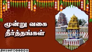 மூன்று வகை தீர்த்தங்கள் | ஆன்மிகம்