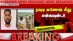 சென்னையில் போலீஸ் என்கவுன்டரில் சரிக்கப்பட்ட ரவுடி கணேஷ்  