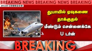 Breaking: துபாய் ஏர்போர்ட் அருகே ஏவுகணை தாக்குதல்: சென்னைக்கே வந்த விமானம் | Emirates Flight Return Breaking: துபாய் ஏர்போர்ட் அருகே ஏவுகணை தாக்குதல்: சென்னைக்கே வந்த விமானம் | Emirates Flight Return