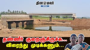 தண்ணீர் குறைஞ்சிருச்சு... விரைந்து முடிக்கணும்..