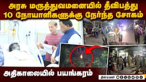 அரசு ஆஸ்பிடலில் தீவிபத்து: 10 நோயாளிகளுக்கு சோகம்