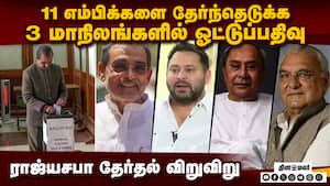 என்டிஏ ஆளும் மாநிலங்களில் எதிர்க்கட்சிகளின் வியூகம் பலிக்குமா: ராஜ்யசபா தேர்தல் விறுவிறுப்பு Rajya S என்டிஏ ஆளும் மாநிலங்களில் எதிர்க்கட்சிகளின் வியூகம் பலிக்குமா: ராஜ்யசபா தேர்தல் விறுவிறுப்பு Rajya S