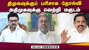 மக்கள் சிந்திக்க ஆரம்பித்துவிட்டனர் : ஆர்பி உதயகுமார்TNReadyForChange Election 2026 RBUdhayakumar மக்கள் சிந்திக்க ஆரம்பித்துவிட்டனர் : ஆர்பி உதயகுமார்TNReadyForChange Election 2026 RBUdhayakumar