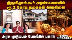 திருவிதாங்கூர் அரண்மனையில் ரூ.2 கோடி நகைகள் கொள்ளை Travancore | Kerala