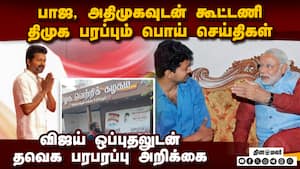 தவெக தொண்டர்களை குழப்ப திமுக போடும் சதி திட்டம் TAMIL NADU assembly elections TVK  actor vijay is cm