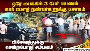 ஒரே பைக்கில் மூவர் பயணம்: அதிவேக கார் மோதி பரிதாபம்  Car bike accident 3 dies friends