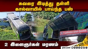 கால்வாயில் பாய்ந்த பஸ்;  2 இளைஞர்களுக்கு சோகம்   Bus Accident  