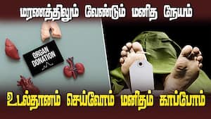 கோவையில் தொடர் விழிப்புணர்வால், உடல் தானம் செய்ய 73 பேர் பதிவு | Coimbatore கோவையில் தொடர் விழிப்புணர்வால், உடல் தானம் செய்ய 73 பேர் பதிவு | Coimbatore