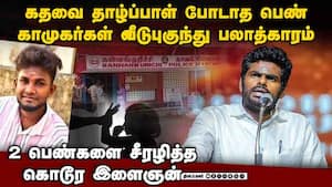 வீட்டில்கூட தூங்க முடியாத பெண்: சேலத்தில் நடந்த கொடூர சம்பவம் Salem woman harrassment annamalai k வீட்டில்கூட தூங்க முடியாத பெண்: சேலத்தில் நடந்த கொடூர சம்பவம் Salem woman harrassment annamalai k