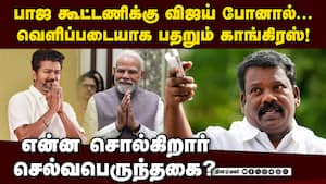 NDA-வில் விஜய்? காங் தலைவர் குரலில் பதற்றம் TVK Joins NDA  