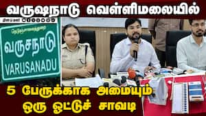 தேனி மாவட்டத்தில் 5 வாக்காளர்கள் உள்ள ஒரு வாக்குச் சாவடி