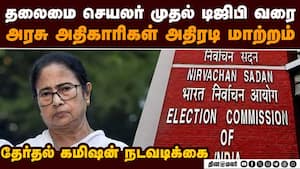 தேர்தல் தேதி அறிவிப்பு வெளியான மறுநாளே மேற்கு வங்கத்தில் அதிரடி: முக்கிய அதிகாரிகள் மாற்றம்