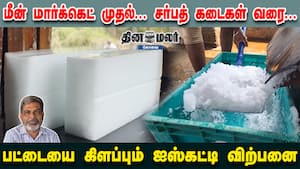 மீன் மார்க்கெட் முதல்... சர்பத் கடைகள் வரை... பட்டையை கிளப்பும் ஐஸ்கட்டி விற்பனை மீன் மார்க்கெட் முதல்... சர்பத் கடைகள் வரை... பட்டையை கிளப்பும் ஐஸ்கட்டி விற்பனை