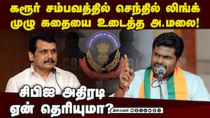 ஒரு வாரமாக பதறும் செந்தில்... போட்டுடைத்த அண்ணாமலை Annamalai | TVK Karur Stampede ஒரு வாரமாக பதறும் செந்தில்... போட்டுடைத்த அண்ணாமலை Annamalai | TVK Karur Stampede