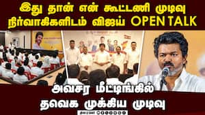 திடீர் கூட்டத்தில் விஜய் அறிவித்த கூட்டணி முடிவு TVK joins NDA or not  