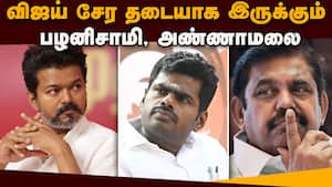 பழனிசாமி பிடிவாதம் தவெக இணைவது சிக்கல்  