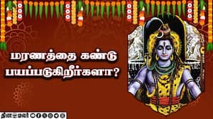மரணத்தை கண்டு பயப்படுகிறீர்களா? | ஆன்மிகம்