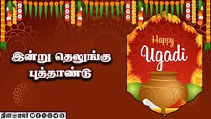 இன்று தெலுங்கு புத்தாண்டு | ஆன்மிகம்