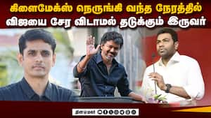 விஜயை கூட்டணியில் சேர விடாமல் தடுக்கும் 2 'ஆ'க்கள்  