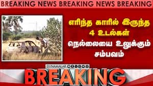 காரில் எரிந்த நிலையில் 4 உ*ட*ல்கள்: நெல்லையில் பகீர் | Nellai