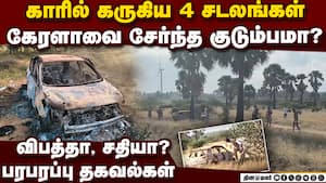 ஒரே குடும்பத்தைச் சேர்ந்த 4 பேருக்கு நேர்ந்த பயங்கரம்  Nellai four persons dies charred car police c