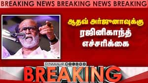 ஆதவ் அர்ஜுனாவுக்கு ரஜினிகாந்த் எச்சரிக்கை