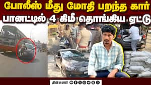 கார் பானட்டில் தொங்கிய ஏட்டு ஹவேசில் பரபரப்பு சம்பவம்  ( Car Rams Cop, Speeds Off With Him Clinging