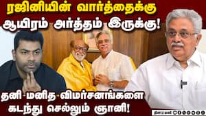 ஆதவ் அர்ஜுவாவின் விமர்சனத்திற்கு ரஜினியின் பதில் பற்றி அவரது நண்பர் அர்ஜுனமூர்த்தி விளக்கம்