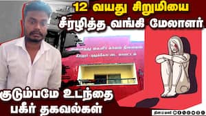 12 வயது சிறுமி வன்கொடுமை; வங்கி மேலாளர் கைது Pudukkottai | Keeranur