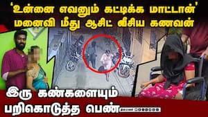 காதல் மனைவி மீது சந்தேகம் ஆசிட் வீசிய கொடூர கணவன் Chennai  