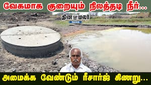 வேகமாக குறையும் நிலத்தடி நீர்... அமைக்க வேண்டும் ரீசார்ஜ் கிணறு...