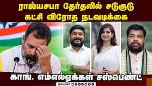 ராஜ்யசபா தேர்தலில் சுயேட்சை வேட்பாளருக்கு ஓட்டளித்த காங். எம்எல்ஏக்கள் மூவர் சஸ்பெண்ட் Odisha Congre