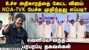 NDA-TVK பேச்சு தடம்புரண்ட பின்னணி கதை How NDA TVK talks collapsed  