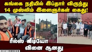 புண்ணிய நதியில் மத உணர்வை புண்படுத்தியதாக 14 பேர் கைது  