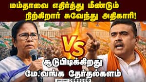 திரிணாமுல் காங்கிரஸ், பாஜ வேட்பாளர்கள் அறிவிப்பு WestBengalElection2026