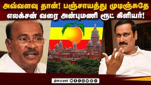 இப்போ முடியவே முடியாது: பாமக வழக்கில் ஐகோர்ட் அதிரடி உத்தரவு   